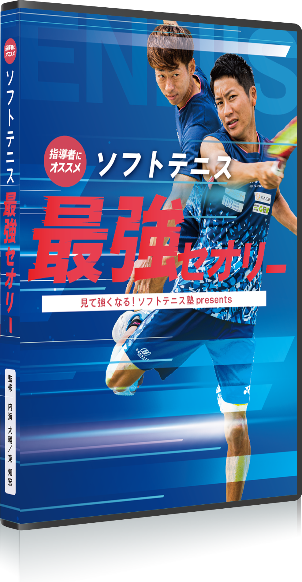 DVD】ソフトテニス最強セオリー│【見て強くなる!ソフトテニス塾】DVD DVD】ソフトテニス最強セオリー│【見て強くなる!ソフトテニス塾】DVD